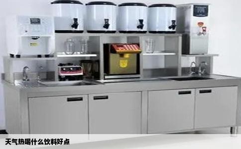 天气热喝什么饮料好点