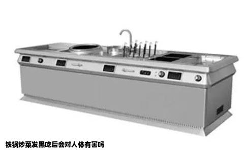 铁锅炒菜发黑吃后会对人体有害吗