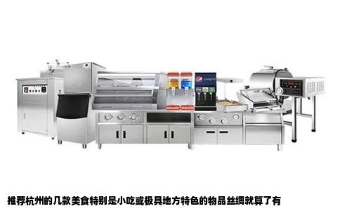 推荐杭州的几款美食特别是小吃或极具地方特色的物品丝绸就算了有