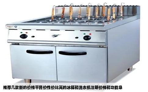 推荐几款新的价格平民价性价比高的冰箱和洗衣机注明价格和功能急