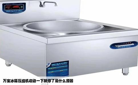 万宝冰箱压缩机启动一下就停了是什么原因
