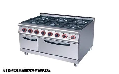 为何冰箱冷藏室里常常有很多水呢