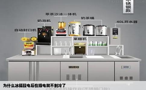 为什么冰箱段电后在插电就不制冷了