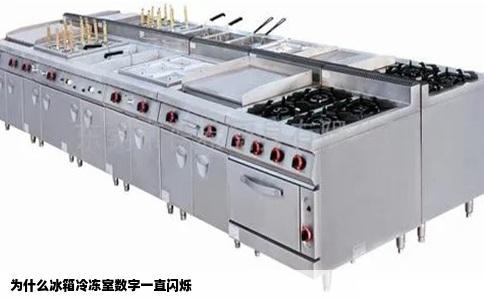 为什么冰箱冷冻室数字一直闪烁