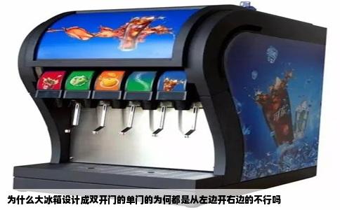 为什么大冰箱设计成双开门的单门的为何都是从左边开右边的不行吗