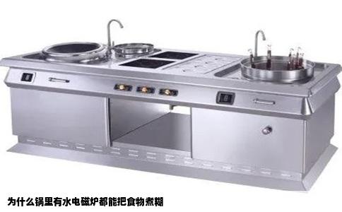 为什么锅里有水电磁炉都能把食物煮糊