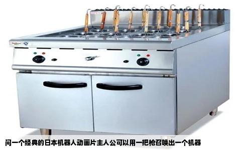 问一个经典的日本机器人动画片主人公可以用一把枪召唤出一个机器