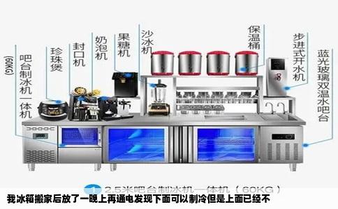 我冰箱搬家后放了一晚上再通电发现下面可以制冷但是上面已经不