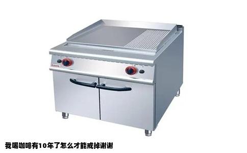 我喝咖啡有10年了怎么才能戒掉谢谢