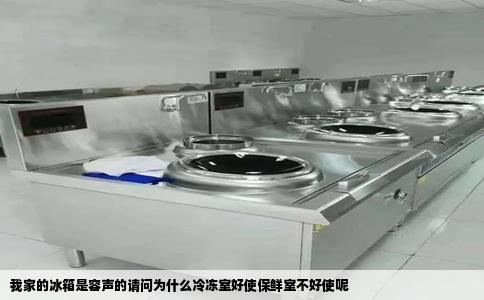 我家的冰箱是容声的请问为什么冷冻室好使保鲜室不好使呢