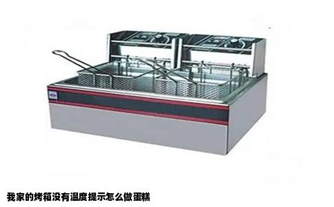 我家的烤箱没有温度提示怎么做蛋糕