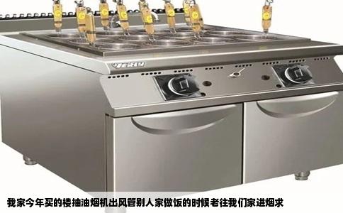 我家今年买的楼抽油烟机出风管别人家做饭的时候老往我们家进烟求