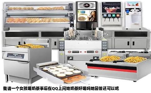 我请一个女孩喝奶茶事后在QQ上问她奶茶好喝吗她回答还可以吧