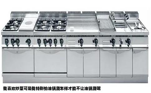 我喜欢炒菜可是我特别怕油锅溅怎样才能不让油锅溅呢