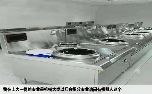 我在上大一我的专业是机械大类以后会细分专业请问有机器人这个