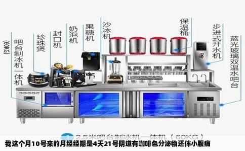 我这个月10号来的月经经期是4天21号阴道有咖啡色分泌物还伴小腹痛