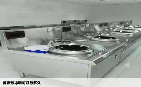 咸蛋放冰箱可以放多久