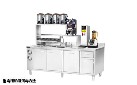 消毒柜奶瓶消毒方法