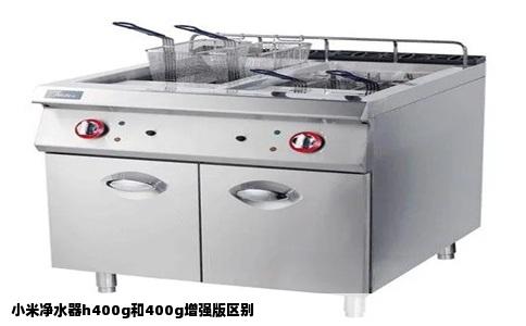 小米净水器h400g和400g增强版区别