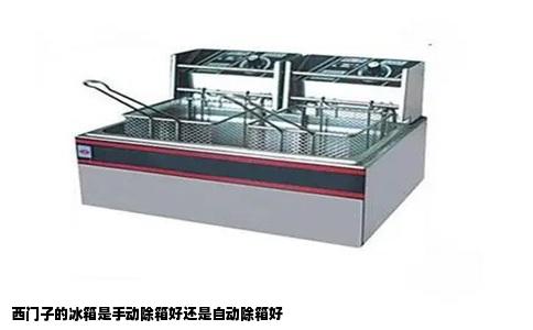 西门子的冰箱是手动除箱好还是自动除箱好