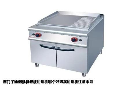西门子油烟机和老板油烟机哪个好购买油烟机注意事项