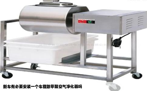 新车有必要安装一个车载除甲醛空气净化器吗