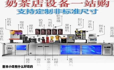 新丰小吃有什么好吃的