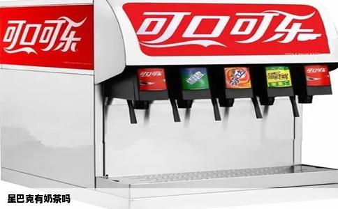 星巴克有奶茶吗