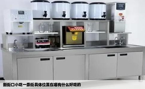 新街口小吃一条街具体位置在哪有什么好吃的