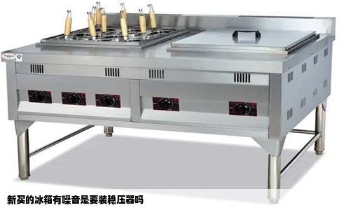 新买的冰箱有噪音是要装稳压器吗