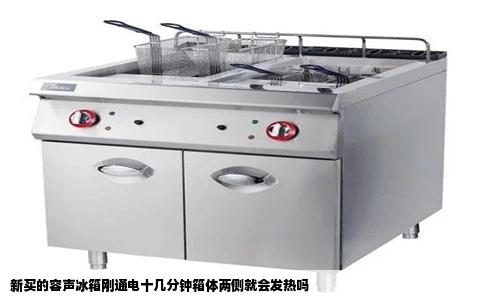 新买的容声冰箱刚通电十几分钟箱体两侧就会发热吗