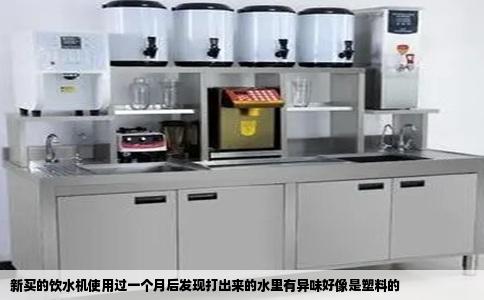 新买的饮水机使用过一个月后发现打出来的水里有异味好像是塑料的