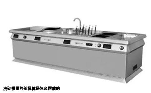 洗碗机里的碗具体是怎么摆放的