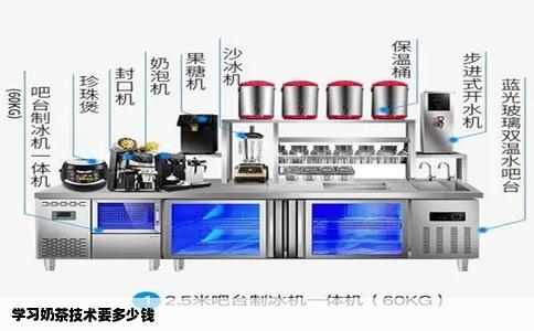 学习奶茶技术要多少钱