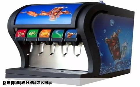 阴道有咖啡色分泌物怎么回事