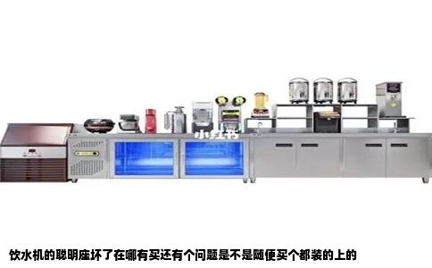 饮水机的聪明座坏了在哪有买还有个问题是不是随便买个都装的上的