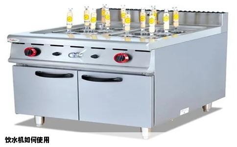 饮水机如何使用