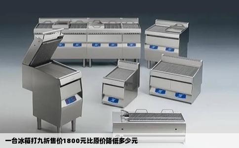 一台冰箱打九折售价1800元比原价降低多少元