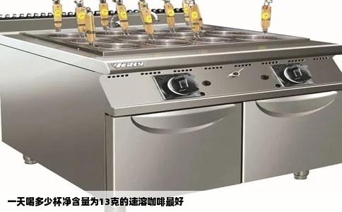 一天喝多少杯净含量为13克的速溶咖啡最好