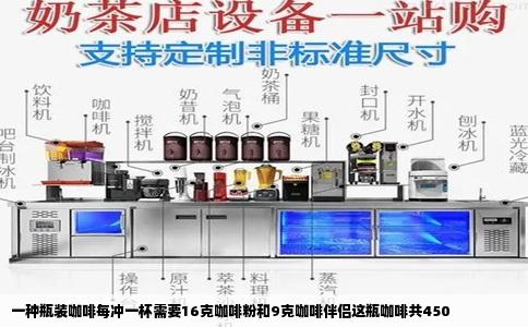 一种瓶装咖啡每冲一杯需要16克咖啡粉和9克咖啡伴侣这瓶咖啡共450