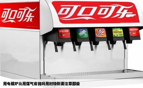 用电磁炉比用煤气省钱吗用时特别要注意那些