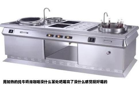 用加热的纯牛奶泡咖啡没什么害处吧喝完了没什么感觉挺好喝的