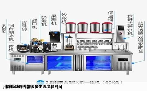用烤箱热烤鸭需要多少温度和时间