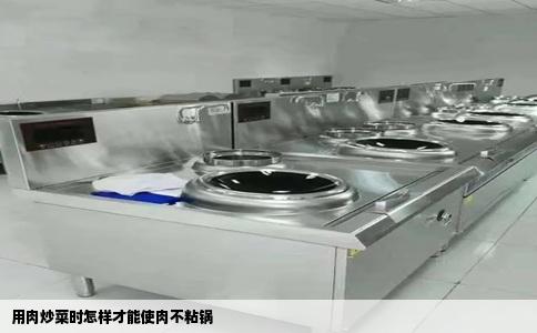 用肉炒菜时怎样才能使肉不粘锅