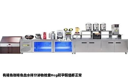 有褐色咖啡色血水样分泌物检查Hcg和孕酮值都正常