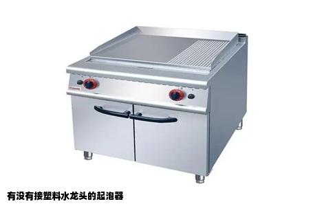 有没有接塑料水龙头的起泡器