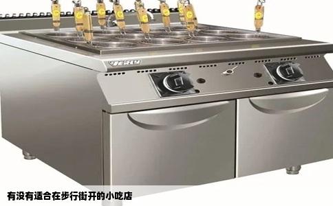 有没有适合在步行街开的小吃店