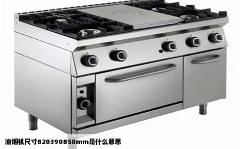 油烟机尺寸820390850mm是什么意思