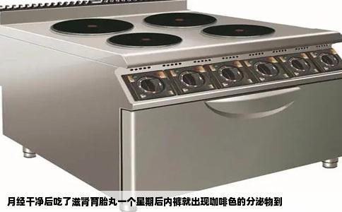 月经干净后吃了滋肾育胎丸一个星期后内裤就出现咖啡色的分泌物到