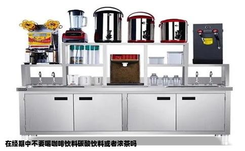 在经期中不要喝咖啡饮料碳酸饮料或者浓茶吗